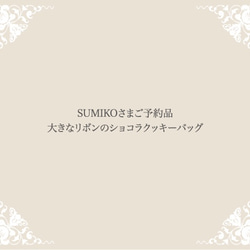 SUMIKOさまご予約品　大きなリボンのショコラクッキーバッグ 1枚目の画像