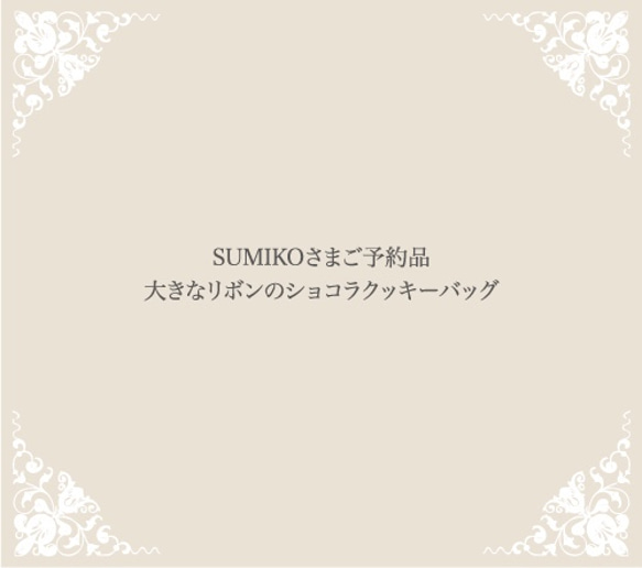 SUMIKOさまご予約品　大きなリボンのショコラクッキーバッグ 1枚目の画像