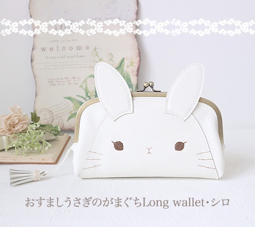 ［受注制作］おすましうさぎのがまぐちLong wallet・シロ
