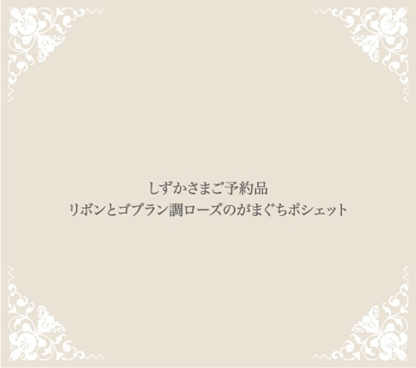 しずかさまご予約品　リボンとゴブラン調ローズのがまぐちポシェット 1枚目の画像