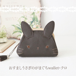 おすましうさぎのがまぐちwallet・クロ 1枚目の画像