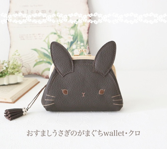 おすましうさぎのがまぐちwallet・クロ 1枚目の画像