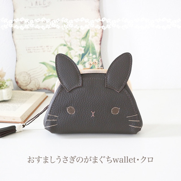 ［受注制作］　おすましうさぎのがまぐちwallet・クロ 1枚目の画像