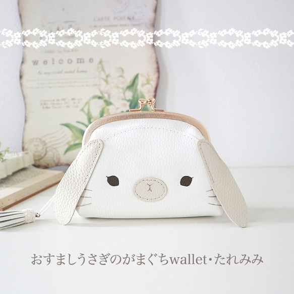 ［受注制作］おすましうさぎのがまぐちwallet・たれみみ 1枚目の画像