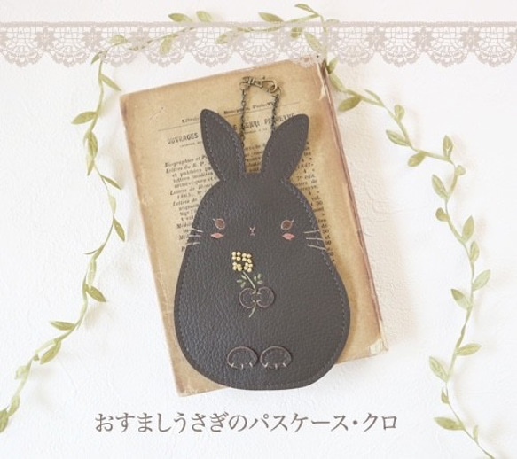 受注制作］ おすましうさぎのパスケース・クロ パスケース・定期入れ