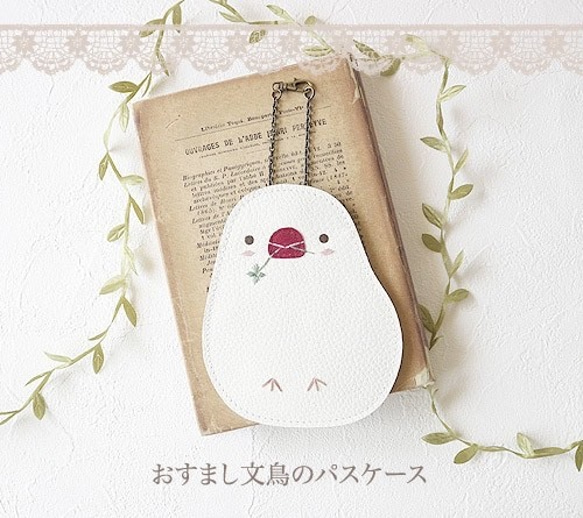 [定制] Osumashi Java sparrow pass case 第1張的照片