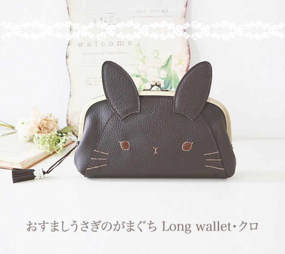 ［受注制作］　おすましうさぎのがまぐちLong wallet・クロ 1枚目の画像