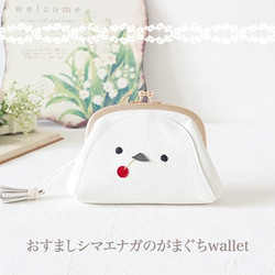 ［受注制作］おすましシマエナガのがまぐちwallet 1枚目の画像