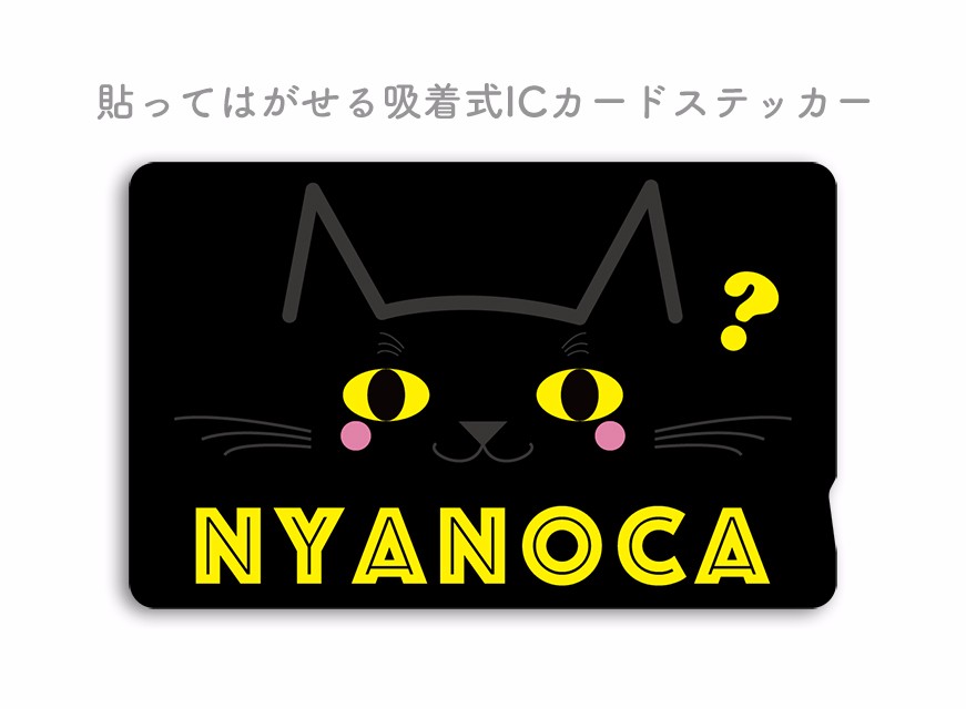 ICカードステッカー「NYANOCA?」／黒猫 貼ってはがせる吸着式