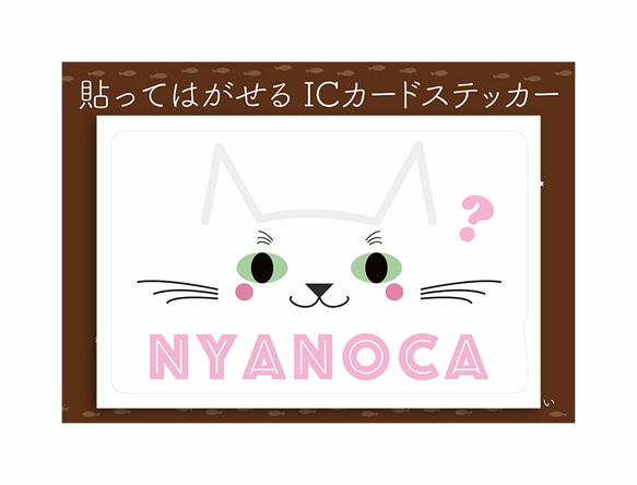 ICカードステッカー「NYANOCA?」／白猫 貼ってはがせる吸着式 2枚目の画像