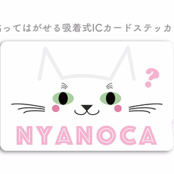 ICカードステッカー「NYANOCA?」／白猫 貼ってはがせる吸着式 1枚目の画像