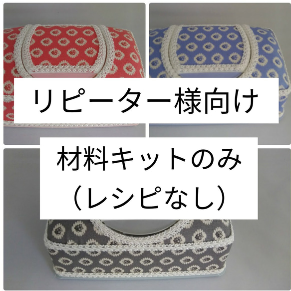 リピーター様向け☆材料キット☆ウェットティッシュケースデコ