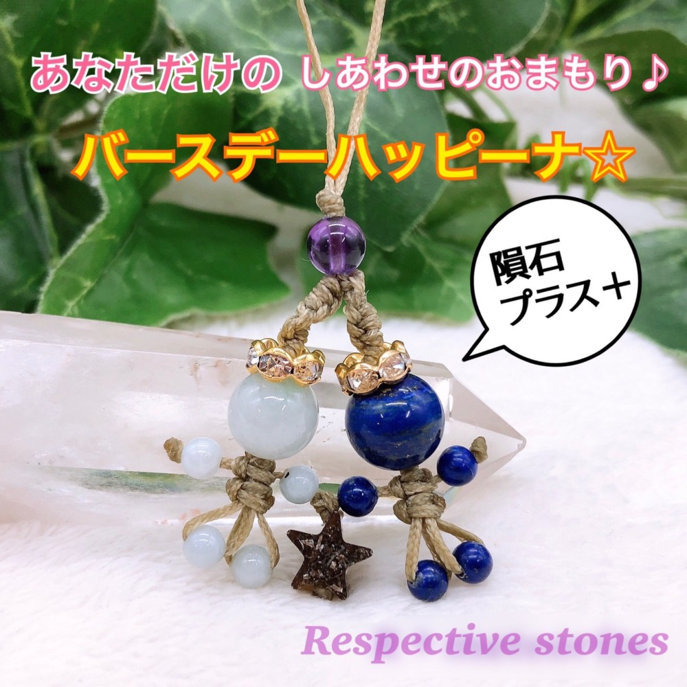 【Rs×Rmコラボ商品】生年月日からあなただけのしあわせのおまもり♪バースデーハッピーナ☆隕石プラス＋／hw-100
