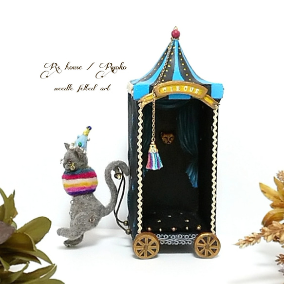 羊毛フェルト 『 小さなサーカス猫  / ① グレchan & サーカステントクルマ 【青】セット 』人形 4枚目の画像