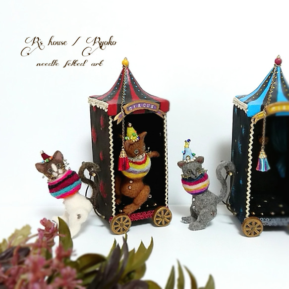 羊毛フェルト 『 小さなサーカス猫  / ① グレchan & サーカステントクルマ 【青】セット 』人形 6枚目の画像
