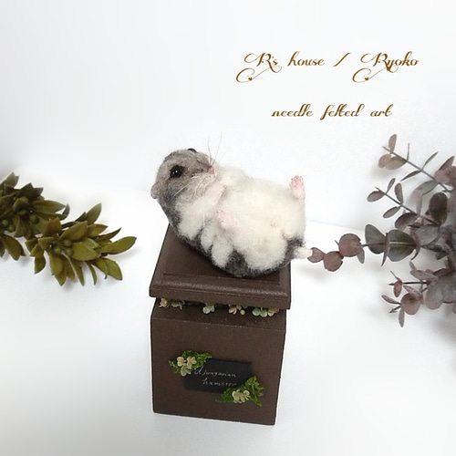 羊毛フェルト人形 ② 『 ジャンガリアンハムスター