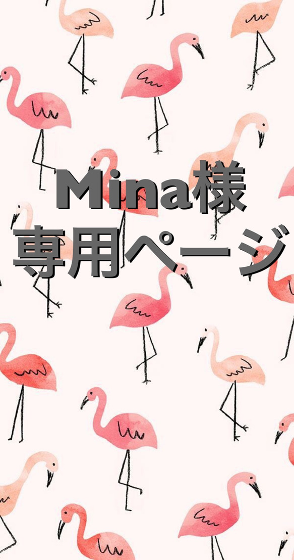 Mina様専用ページ 1枚目の画像