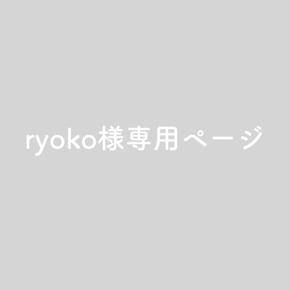 ryoko様専用ページ 1枚目の画像