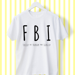 フツウ で ブナン な イイヒト FBI ユニセックスTシャツ 1枚目の画像
