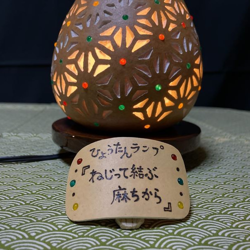 ひょうたんランプ《ねじって結ぶ麻ちからNo.5》 スタンドライト