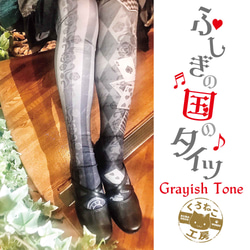 【↓お安くなりました↓  再販】ふしぎの国のタイツ Grayish Tone 1枚目の画像