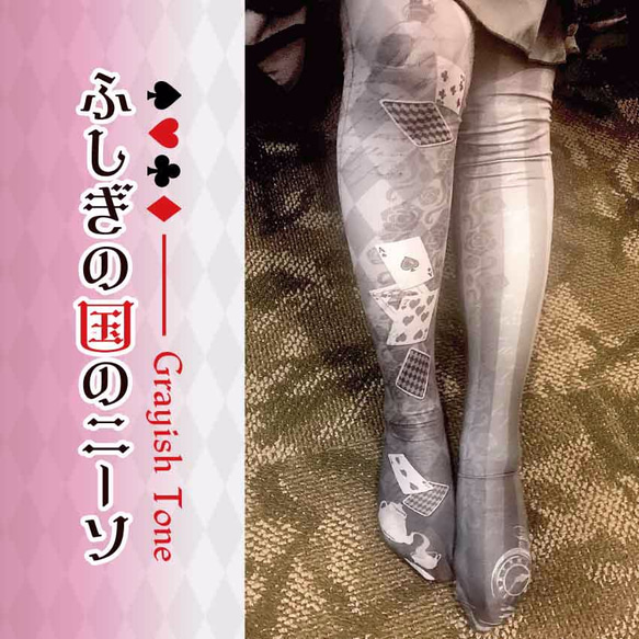 ↓お安くなりました↓】ふしぎの国のニーソ Grayish Tone