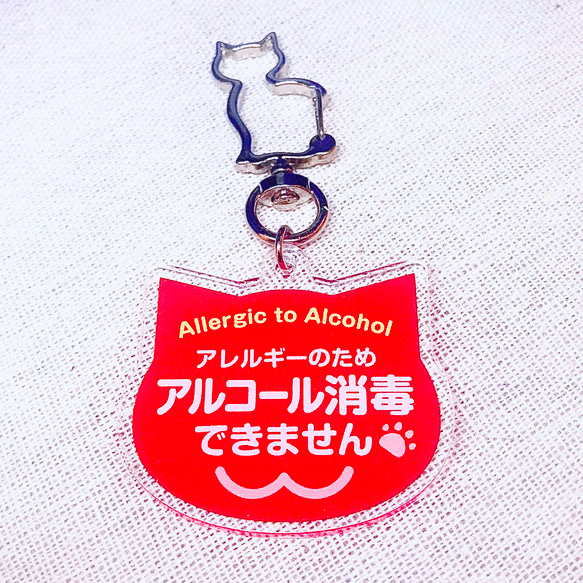 再販】アレルギーのためアルコール消毒できませんアクリルキーホルダー