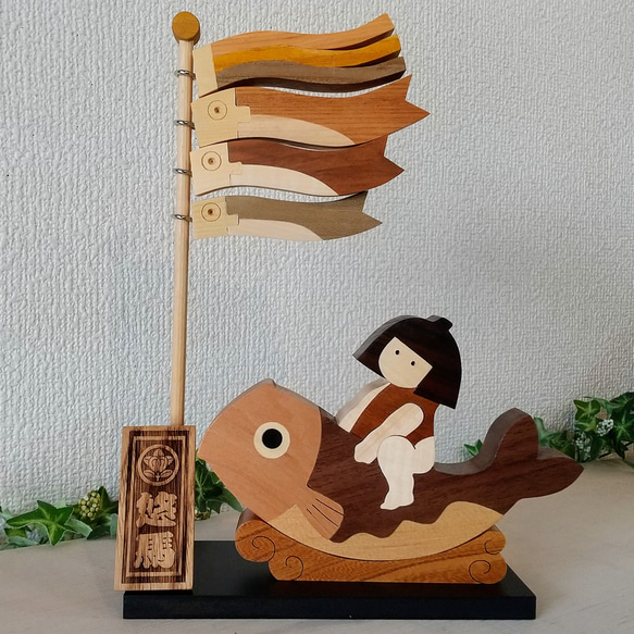 New❗なのに再×8再販❗寄せ木の五月人形  名前札付き鯉のぼりと鯉乗り金太郎 1枚目の画像