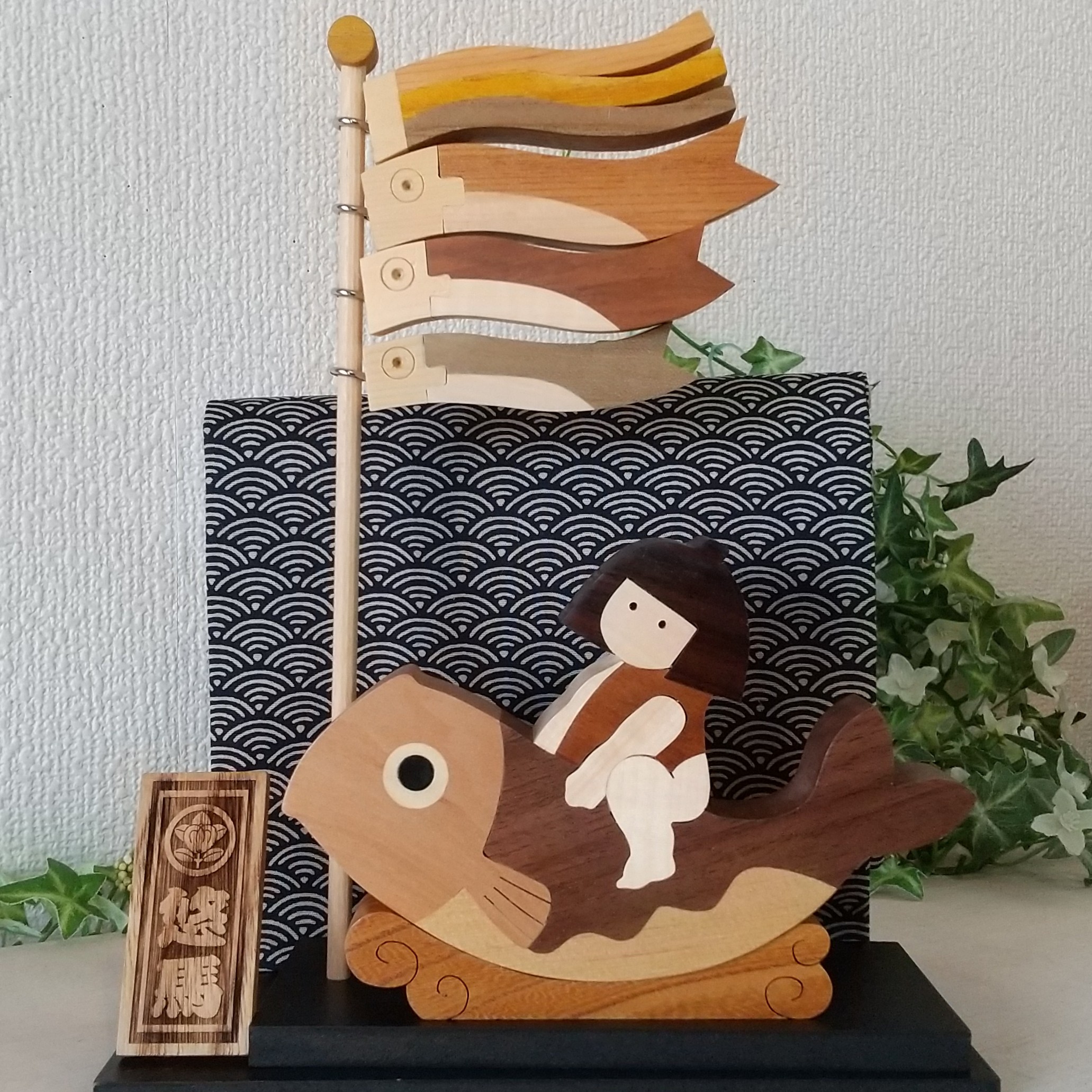 New!!なのに再×7再販❗寄せ木の五月人形  名前札付き初節句フルセット