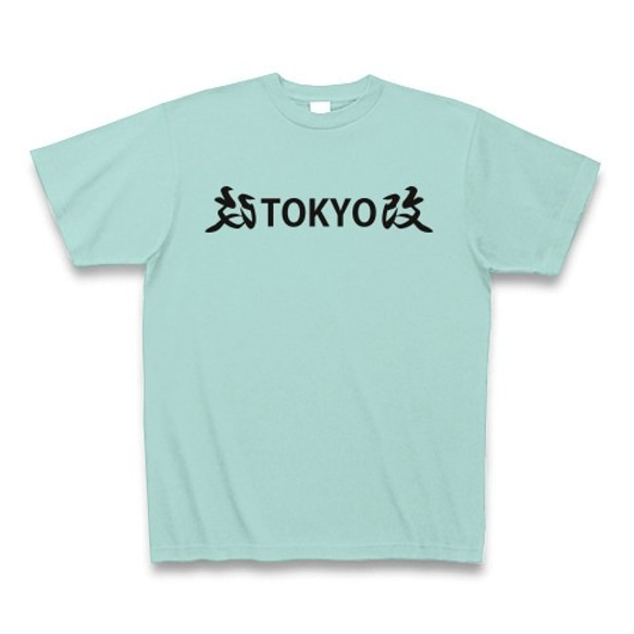 ◆改TOKYO改◆文字◆ロゴ◆ヘビーウェイト◆半袖◆Tシャツ◆アクア◆各サイズ選択可 1枚目の画像