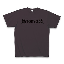 ◆改TOKYO改◆文字◆ロゴ◆ヘビーウェイト◆半袖◆Tシャツ◆チャコール◆各サイズ選択可 1枚目の画像