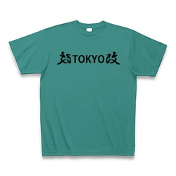 ◆改TOKYO改◆文字◆ロゴ◆ヘビーウェイト◆半袖◆Tシャツ◆ピーコックグリーン◆各サイズ選択可 1枚目の画像