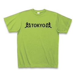 ◆改TOKYO改◆文字◆ロゴ◆ヘビーウェイト◆半袖◆Tシャツ◆ライム◆各サイズ選択可 1枚目の画像