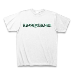 KAGUYAHIME3◆アート文字◆ロゴ◆ヘビーウェイト◆半袖◆Tシャツ◆ホワイト◆各サイズ選択可 1枚目の画像