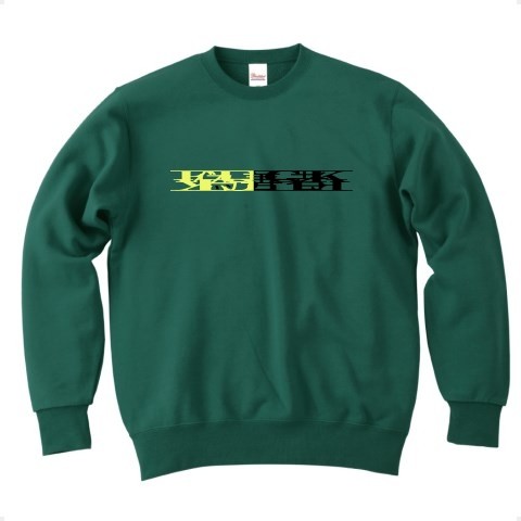 死F偽U善C者K死◆アート◆ロゴ◆スウェット◆長袖◆トレーナー◆アイビーグリーン◆各サイズ選択可