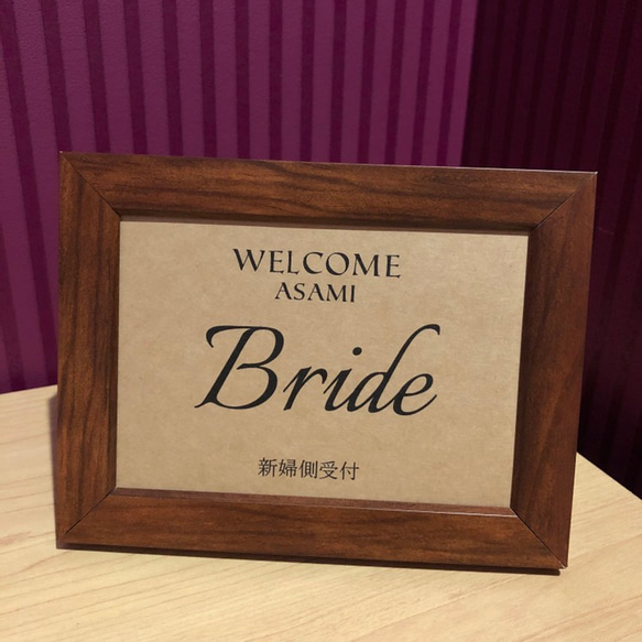 【名入れ・送料無料】結婚式 受付サイン クラフトタイプ 2枚目の画像