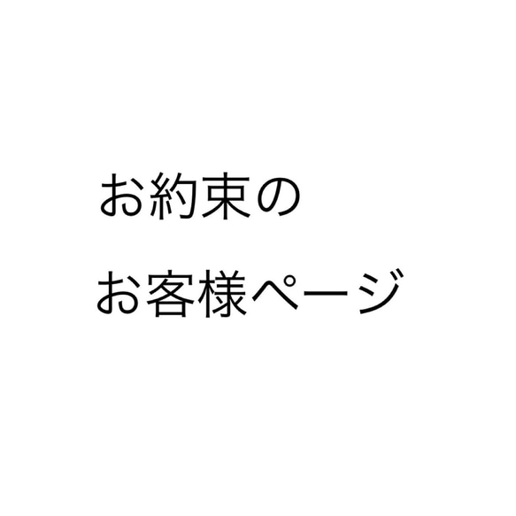 お約束のお客様ページ 1枚目の画像