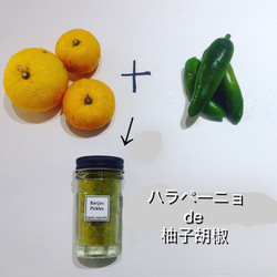 【ミシュラン店御用達柚子胡椒】唯一無二の味 3枚目の画像