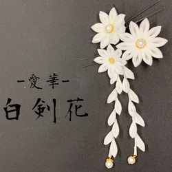 【白剣花】簪、フラワーシャワー 4点set 1枚目の画像