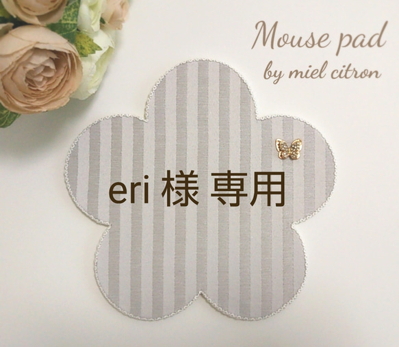 eri 様専用  お花の可愛いマウスパッド♪４個 1枚目の画像