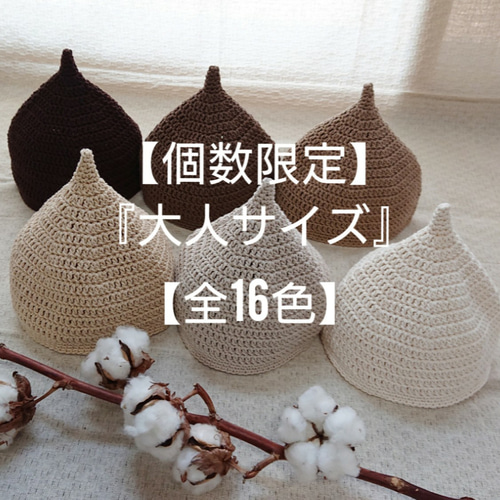 受注制作】【個数限定】ベーシックコットン【どんぐり帽子・大人サイズ 