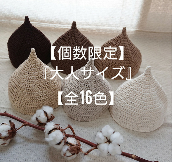 【受注制作】【個数限定】ベーシックコットン【どんぐり帽子・大人サイズ】 1枚目の画像