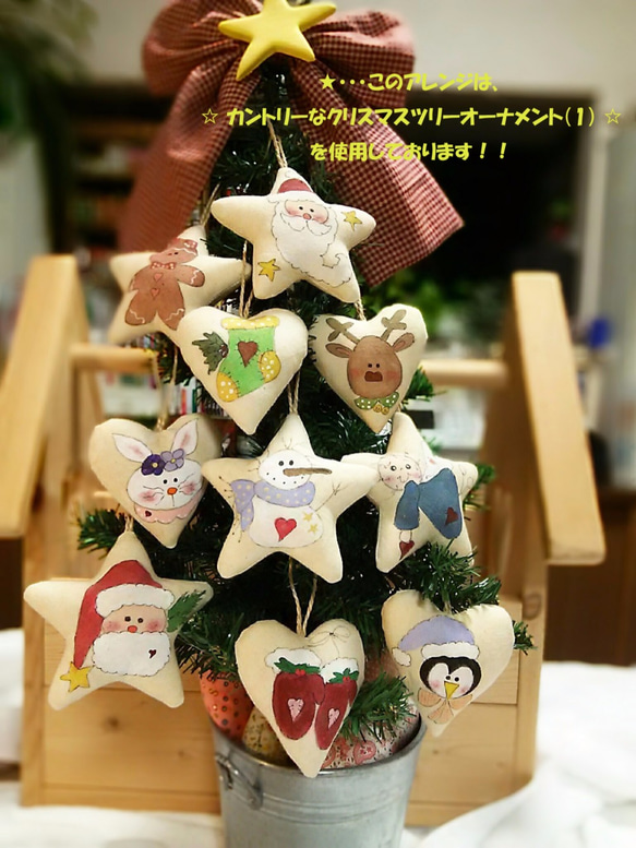 ☆ カントリーなクリスマスツリーオーナメント（2） ☆ その他