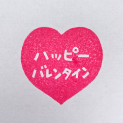 【バレンタインギフトのメッセージカードに♡】『ハッピーバレンタイン』文字入りハート 消しゴムはんこ 2枚目の画像