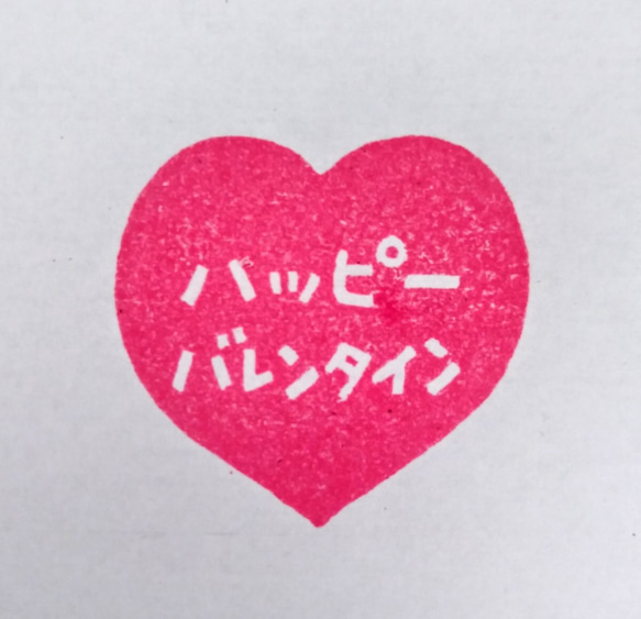 【バレンタインギフトのメッセージカードに♡】『ハッピーバレンタイン』文字入りハート 消しゴムはんこ 2枚目の画像