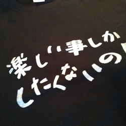 楽しい事しかしたくないの！　Tシャツ　黒／白 2枚目の画像