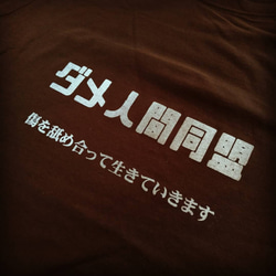 ダメ人間同盟Tシャツ チョコレート色／白インク 2枚目の画像