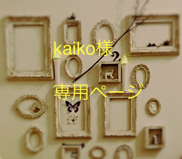 kaiko様専用オーダーページ 1枚目の画像