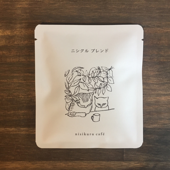【おうちでカフェ】ニシクルカフェ　ドリップパックコーヒー　ギフトボックス 4枚目の画像