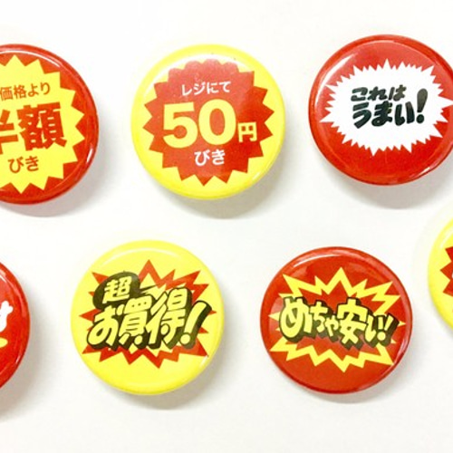 送料無料！割引シール風缶バッジ【選べる2個セット】 その他